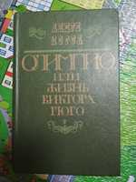 Моруа Андре Олимпио или жизнь Виктора Гюго