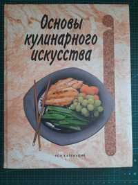 Книга Рон Каленьюик "Основы кулинарного искусства "