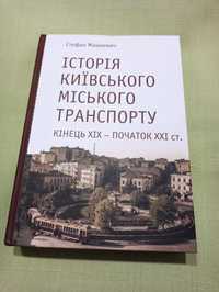 Книга Історія київського міського транспорту