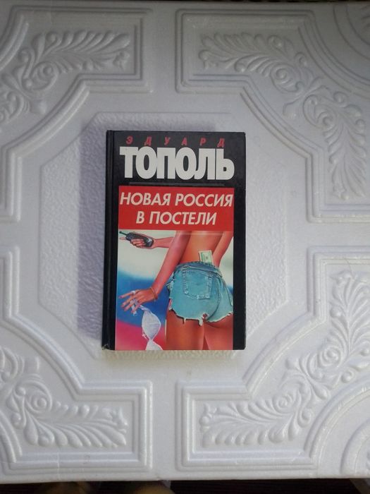 Эдуард Тополь. Новая россия в постели.