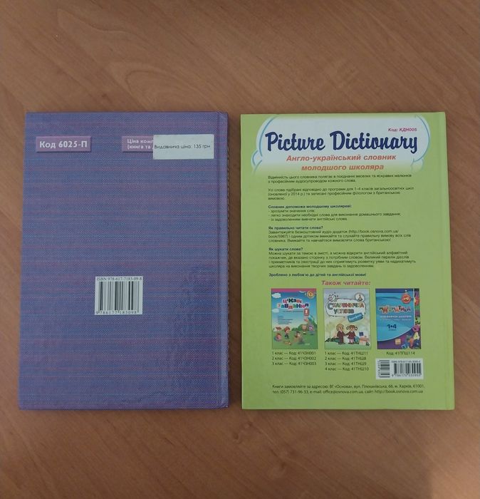 Англо-український словник для школярів