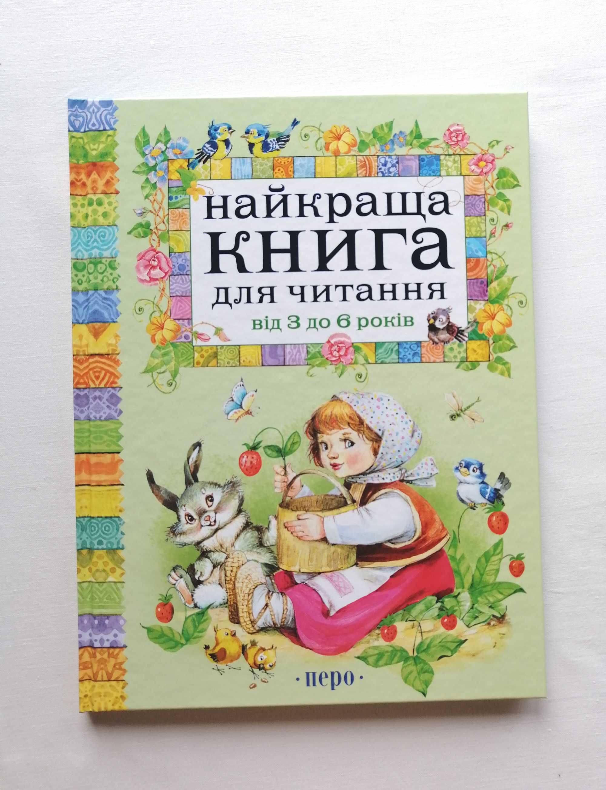 Книга "Найкраща книга для читання від 3 до 6 років" - Перо