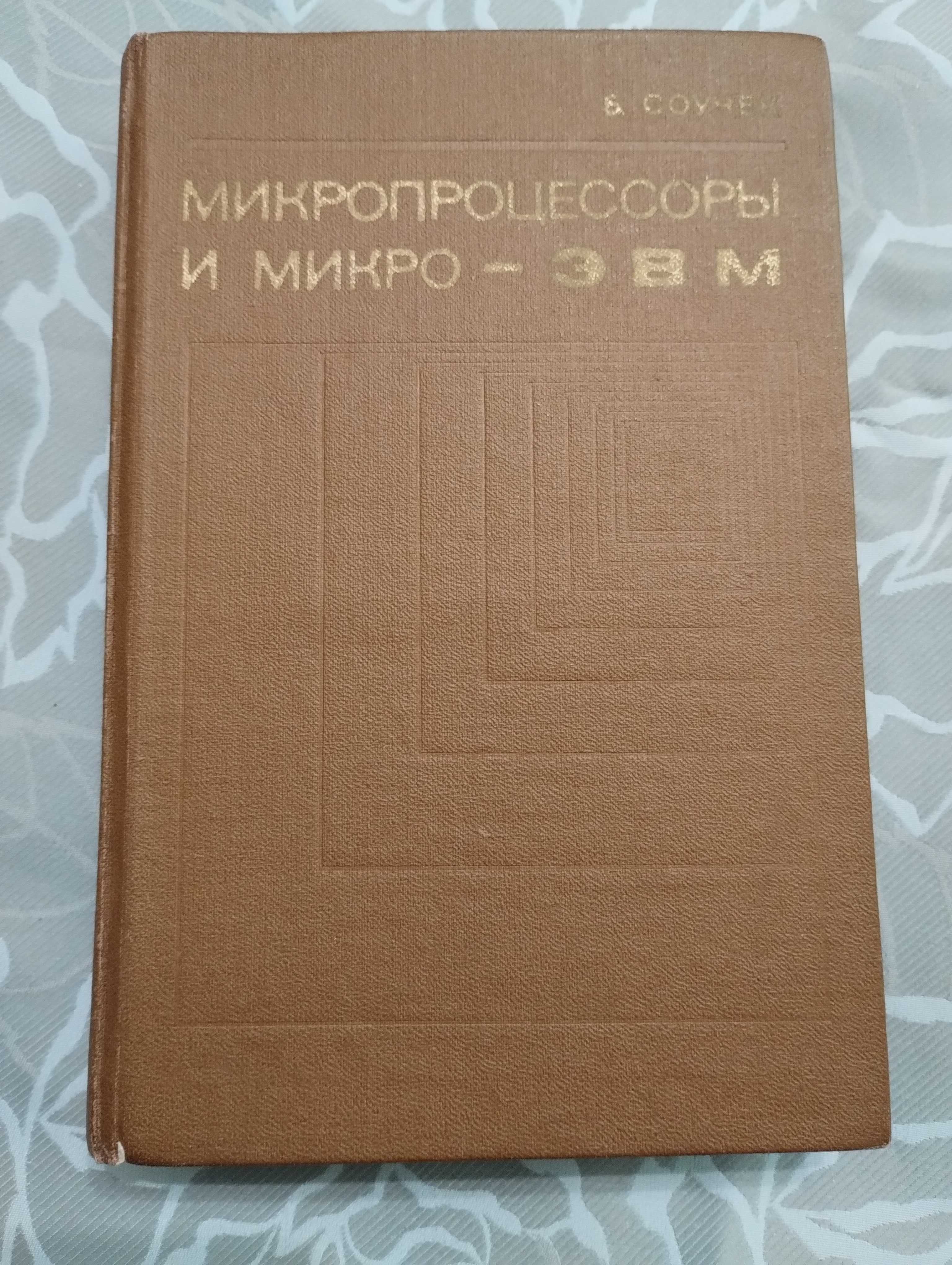 Микропроцессоры и микро- ЭВМ. Б. Соучек. 1979 год.