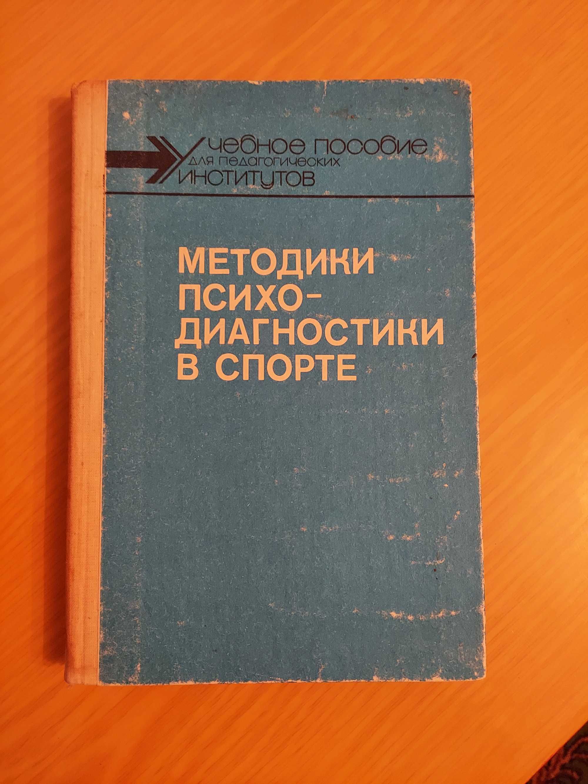 Методики психо-диагностики в спорте    навчальний посібник