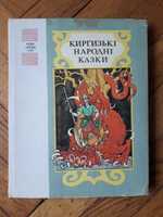 Киргизькі народні казки 1990 р.