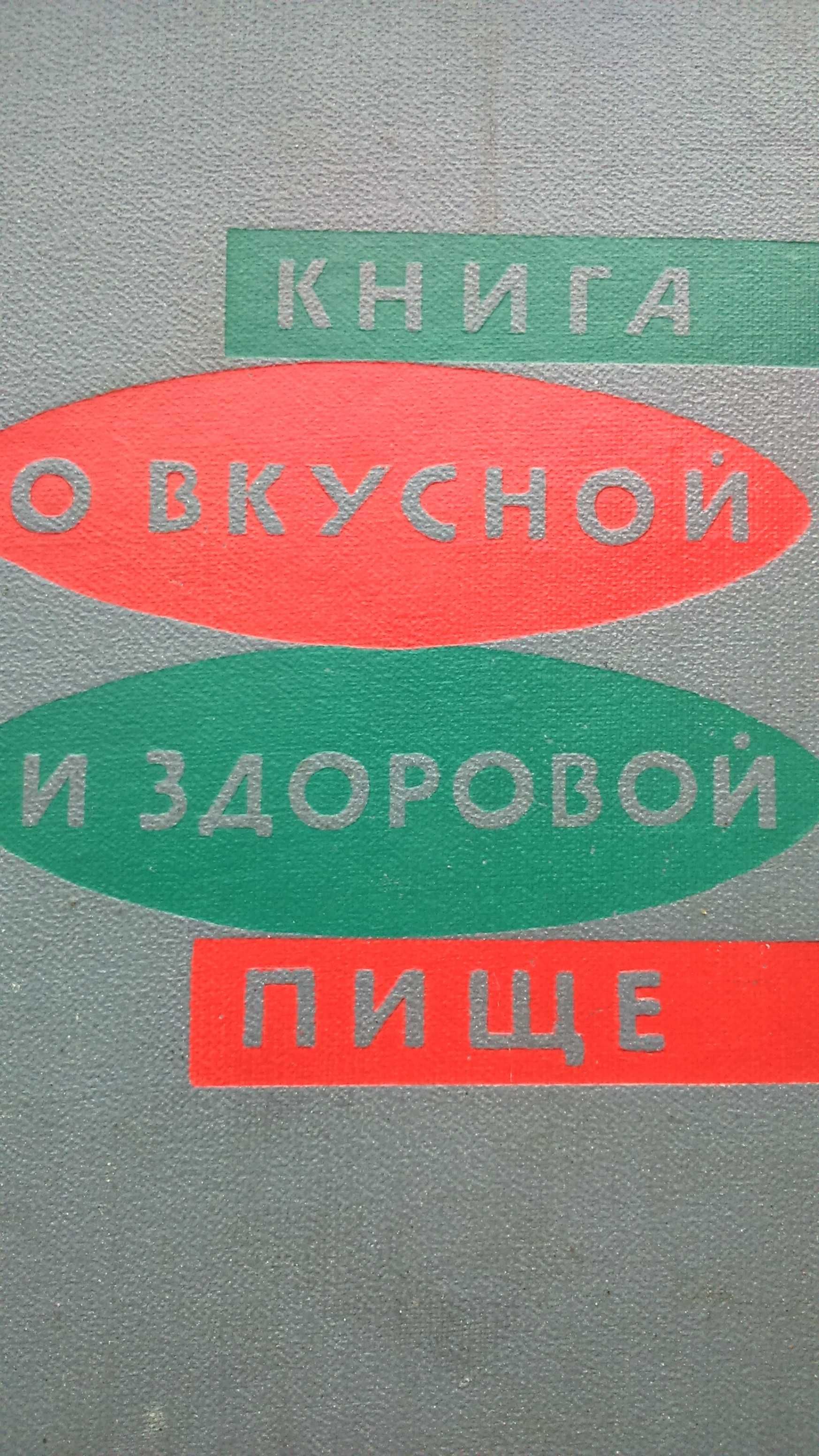 Книга о вкусной и здоровой пище Пищевая промышленность, 1970 г.