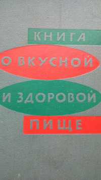 Книга о вкусной и здоровой пище Пищевая промышленность, 1970 г.