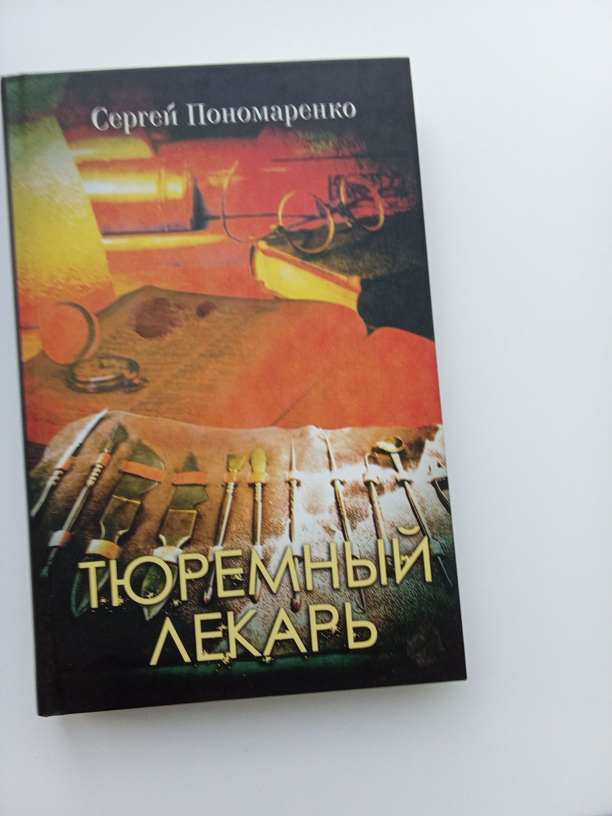Сергій Пономаренко: Вурдалак, Тюремный лекарь
