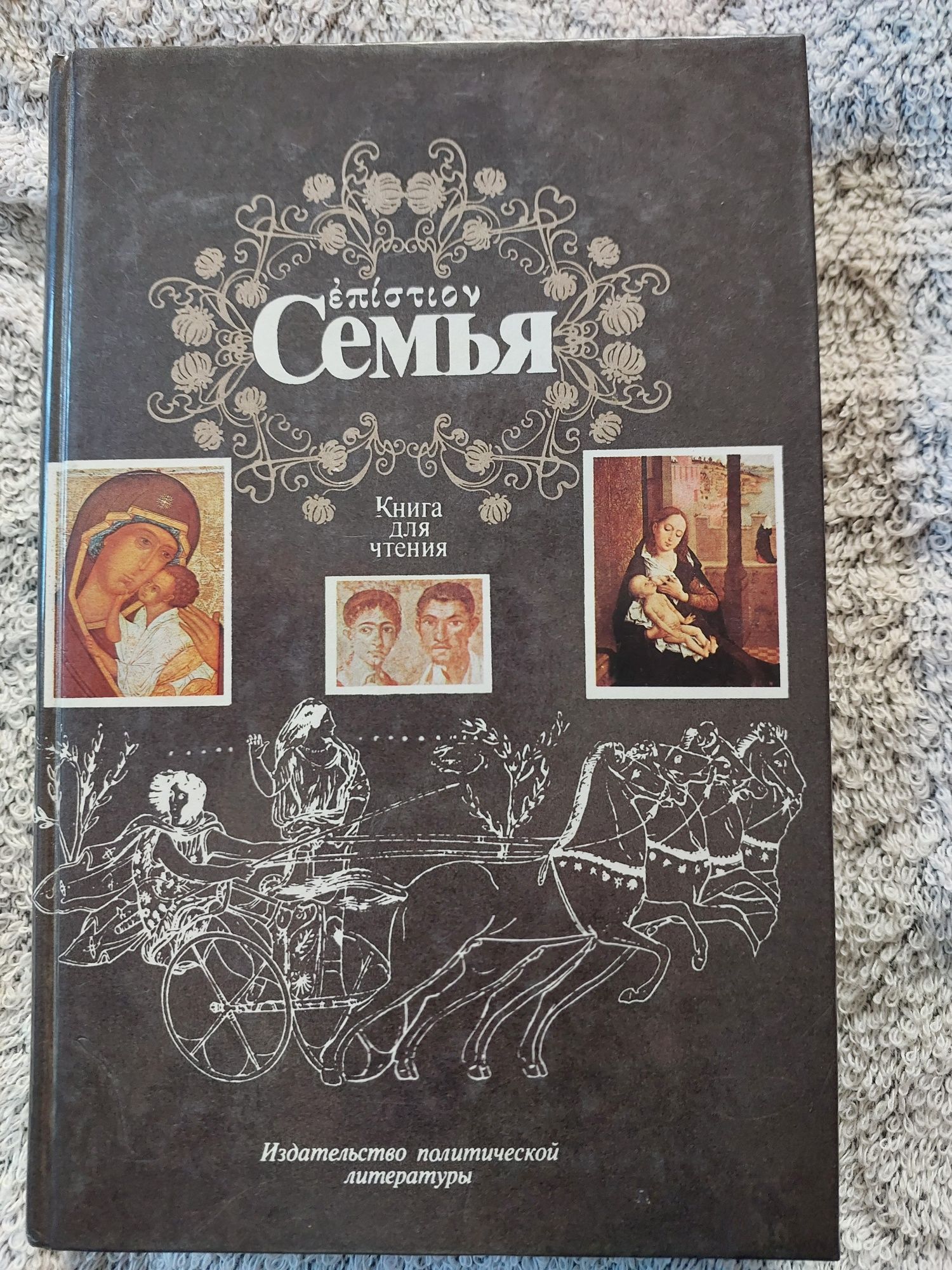 Семья. Книга для чтения.