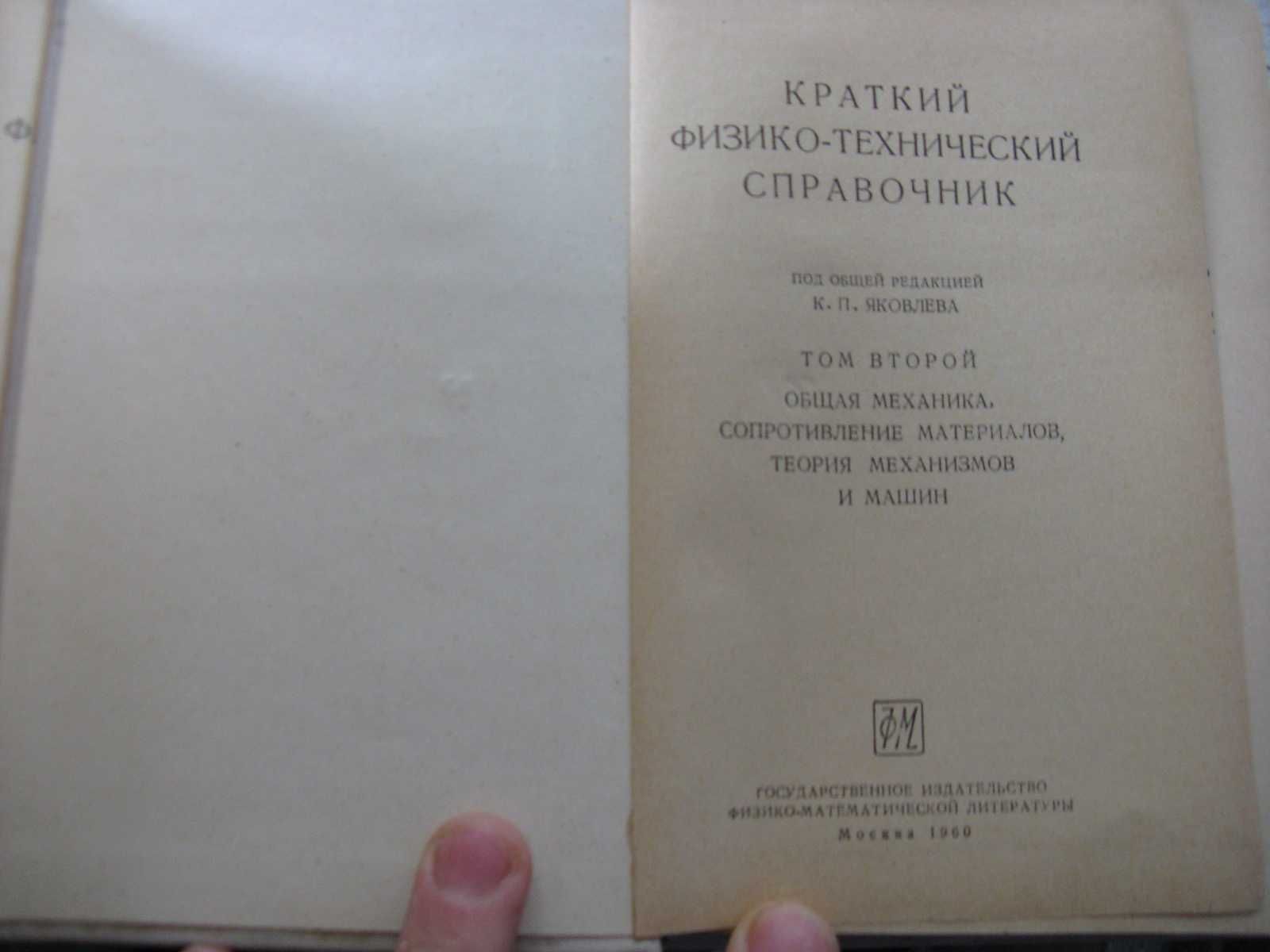 Краткий физико технический справочник в 2-х томах К.П. Яковлев