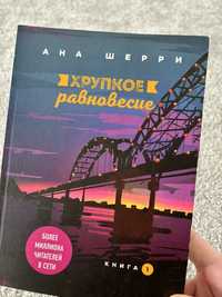 Книга "Хрупкое равновесие"