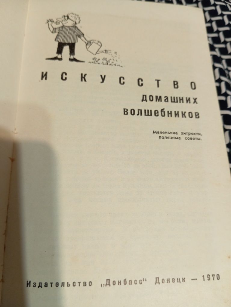 Искусство домашних волшебников