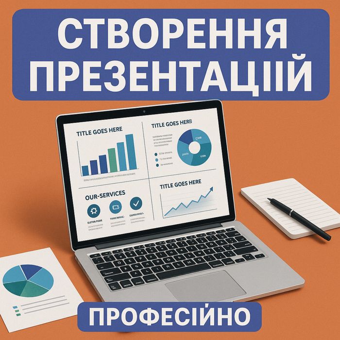 Професійні презентаціі Power Point під ключ  - швидко, стильно.