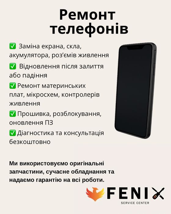 Ремонт телефонів | Ремонт техніки Fenix