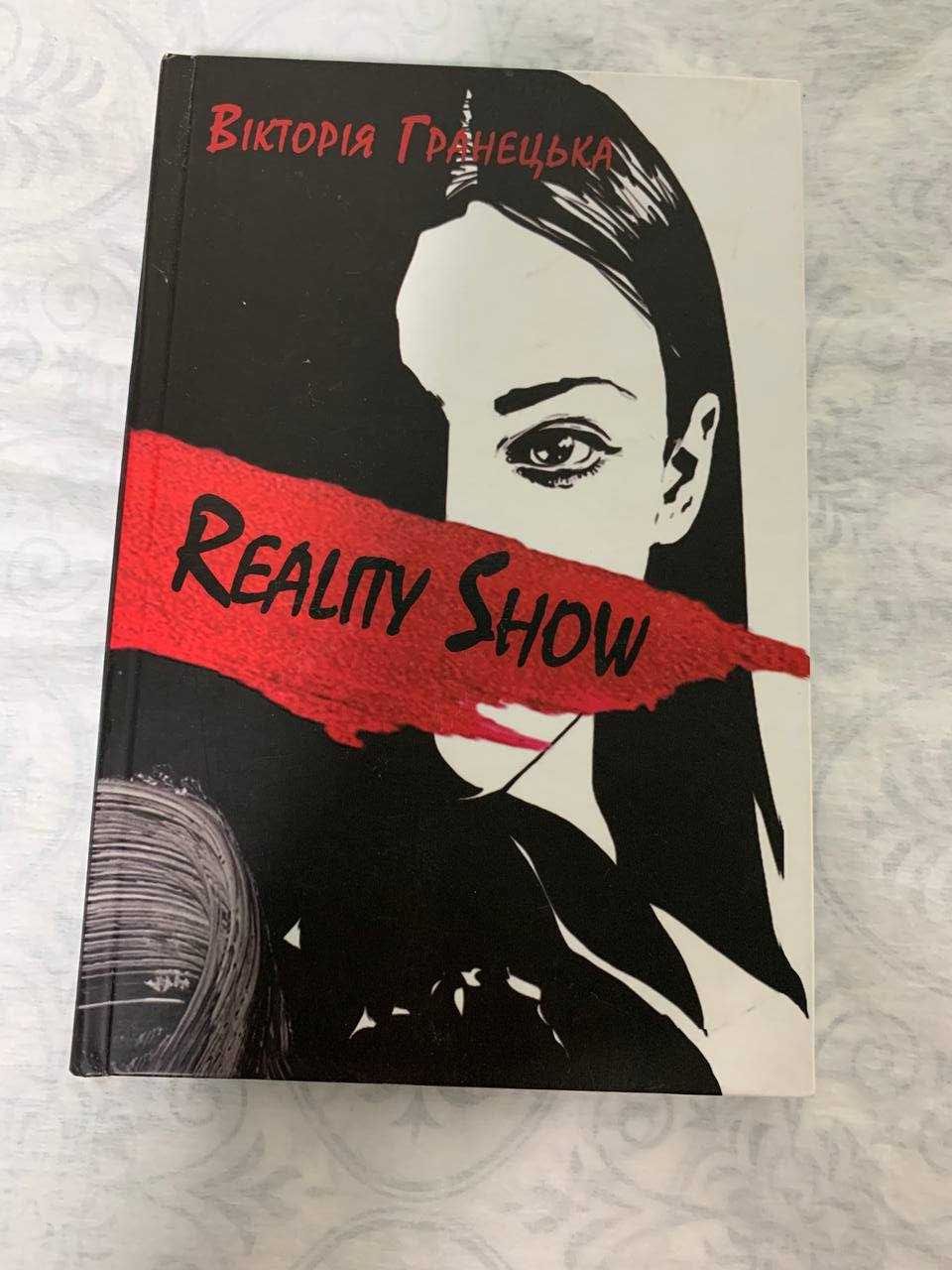 Книга Вікторії Гранецької "Reality Show/Magic show"