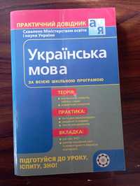 Книжка української мови 2009 практичний довідник  зно