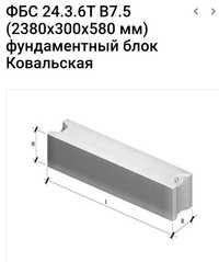 Продам фундаментные блоки ФБС 24.3.6Т B7.5 (2380х300х580 мм)