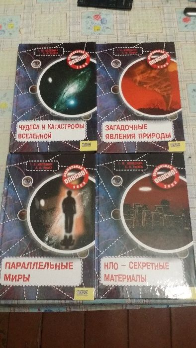 Книги из серии "Опасно! Аномальная Зона"
