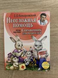 Книга неотложная помощь. Справочник для родителей. Е.О. Комаровский