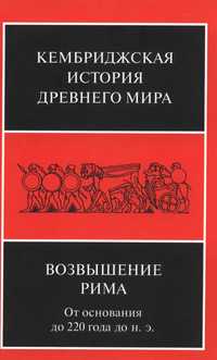 Кембриджская история древнего мира. Том VII. часть 2