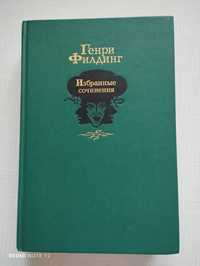 Негри Филдинг "Избранные сочинения"