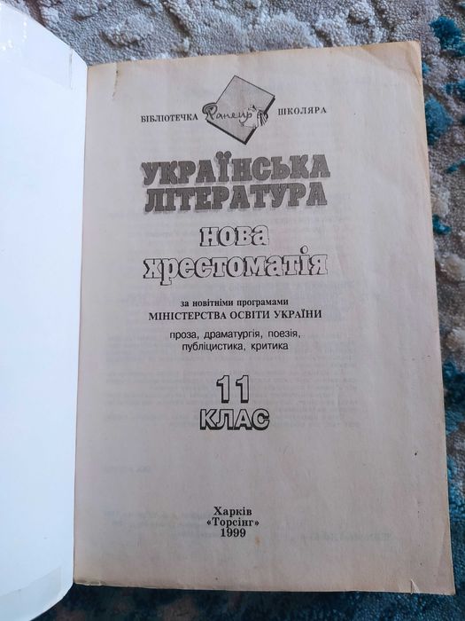 "Українська література. Нова хрестоматія" А.Б. Уліщенко (1999р.)