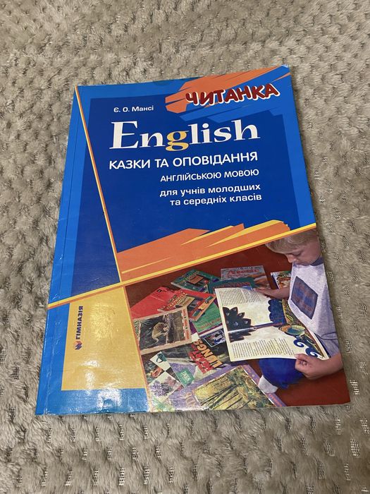 Є. Мансі «Казки та оповідання англійською мовою»