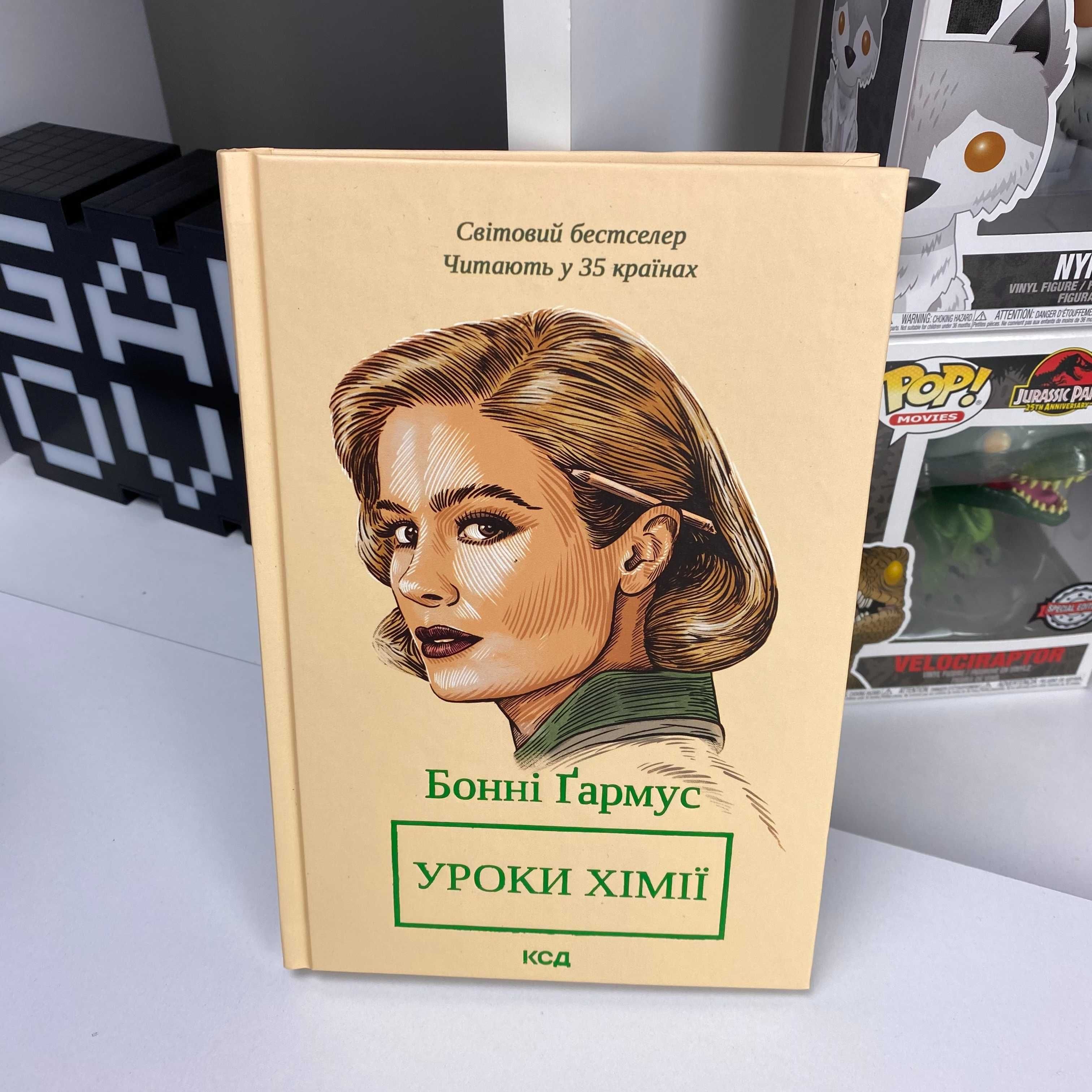 Книга Роман: Уроки Хімії Бонні Ґармус. Художня література українською