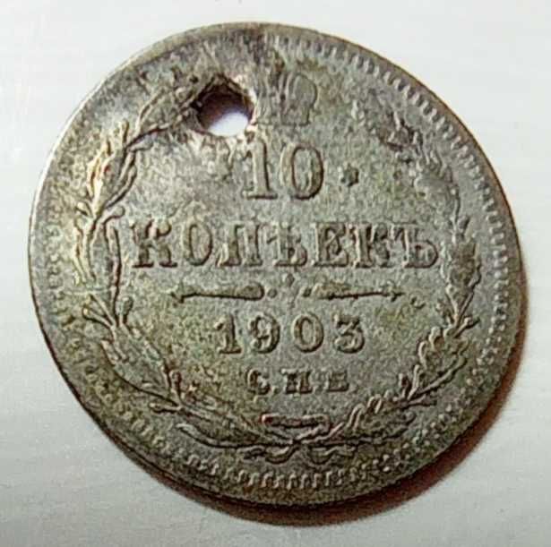 Монети 10 копеек 1903 года.