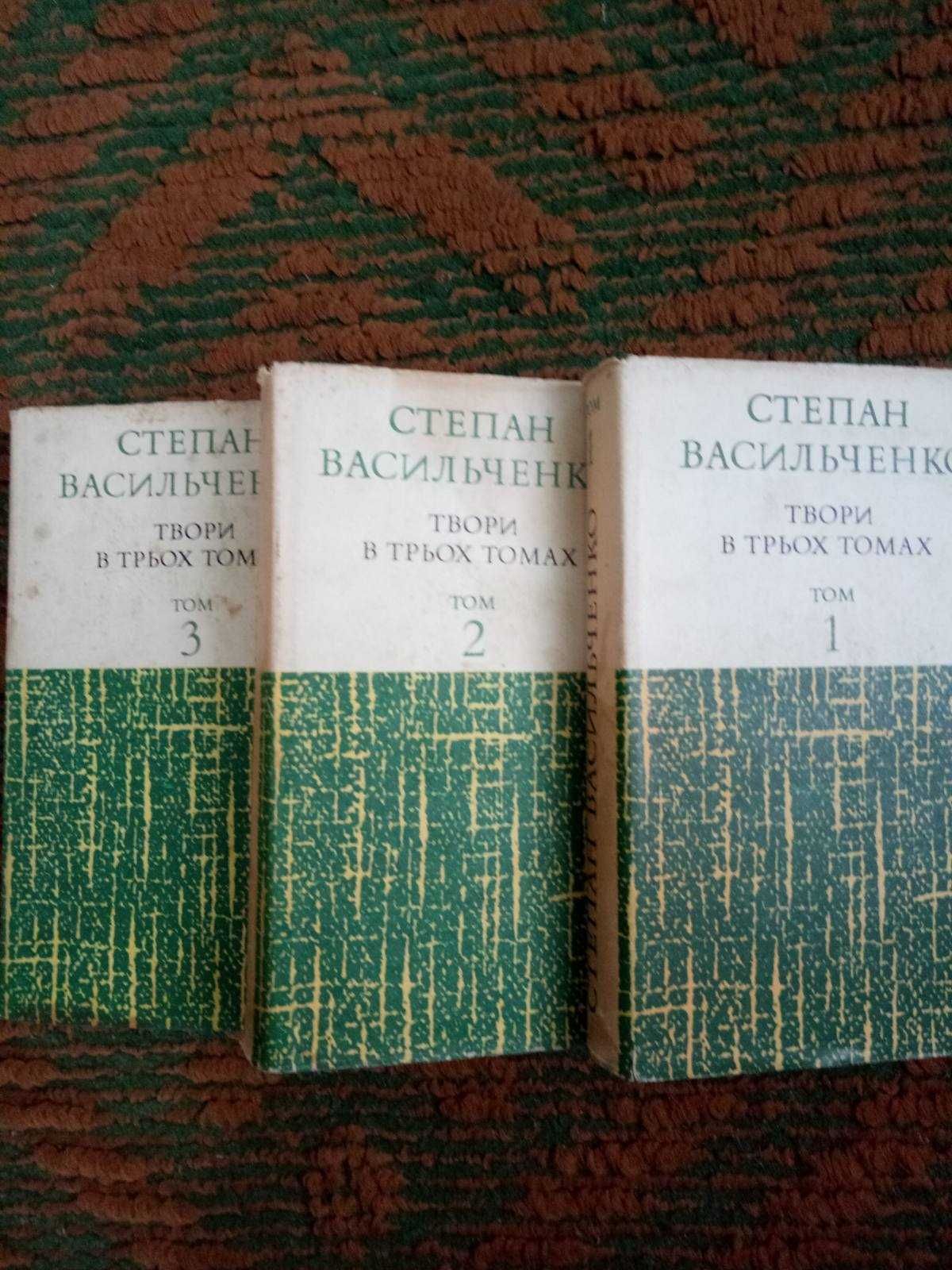 Степан Васильченко Твори в 3-х томах