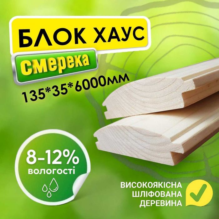 Блок хаус 135*35*3000/6000 мм шліфований від виробника. Смерека