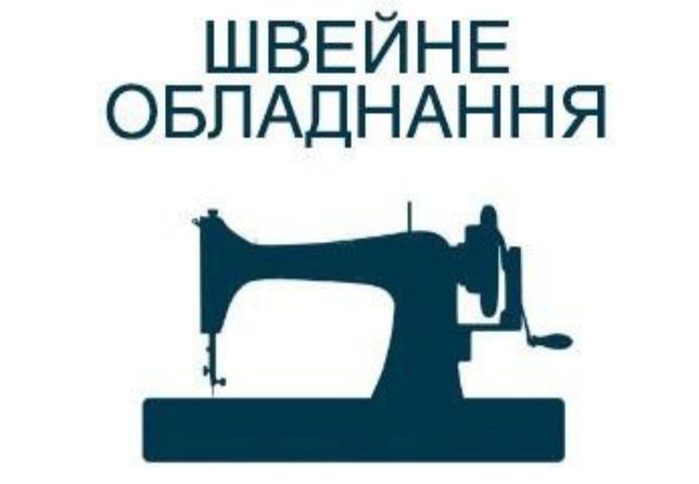 Ремонт домашніх та промислових швейних машин