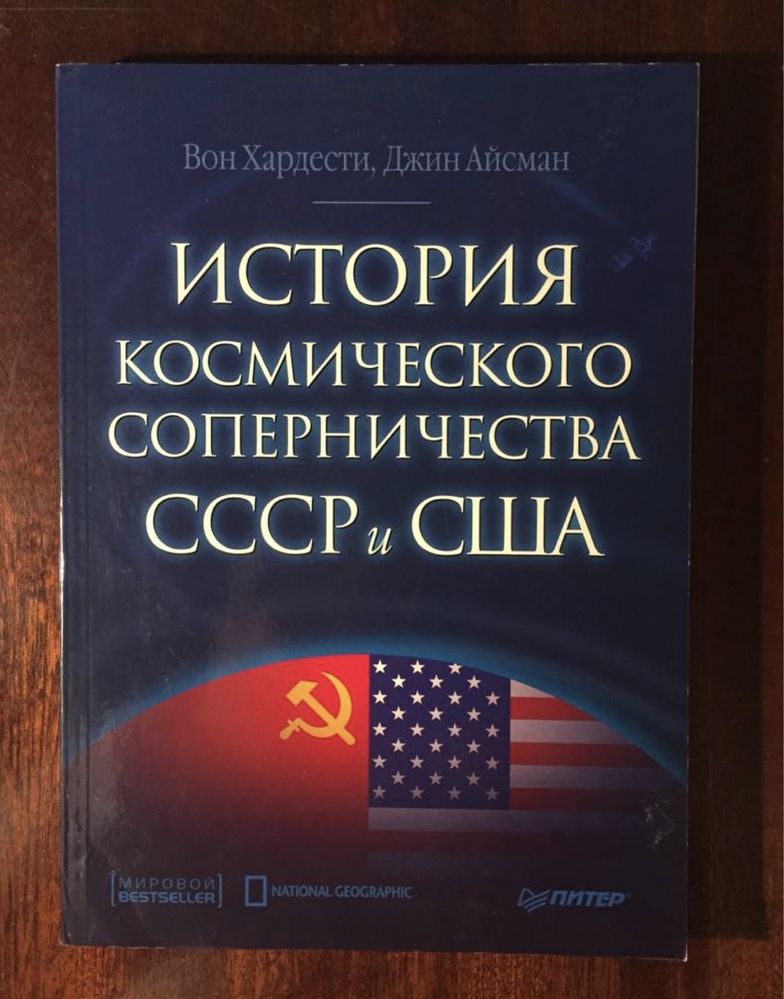 В. Хардести История космического соперничества Ссср и Сша
