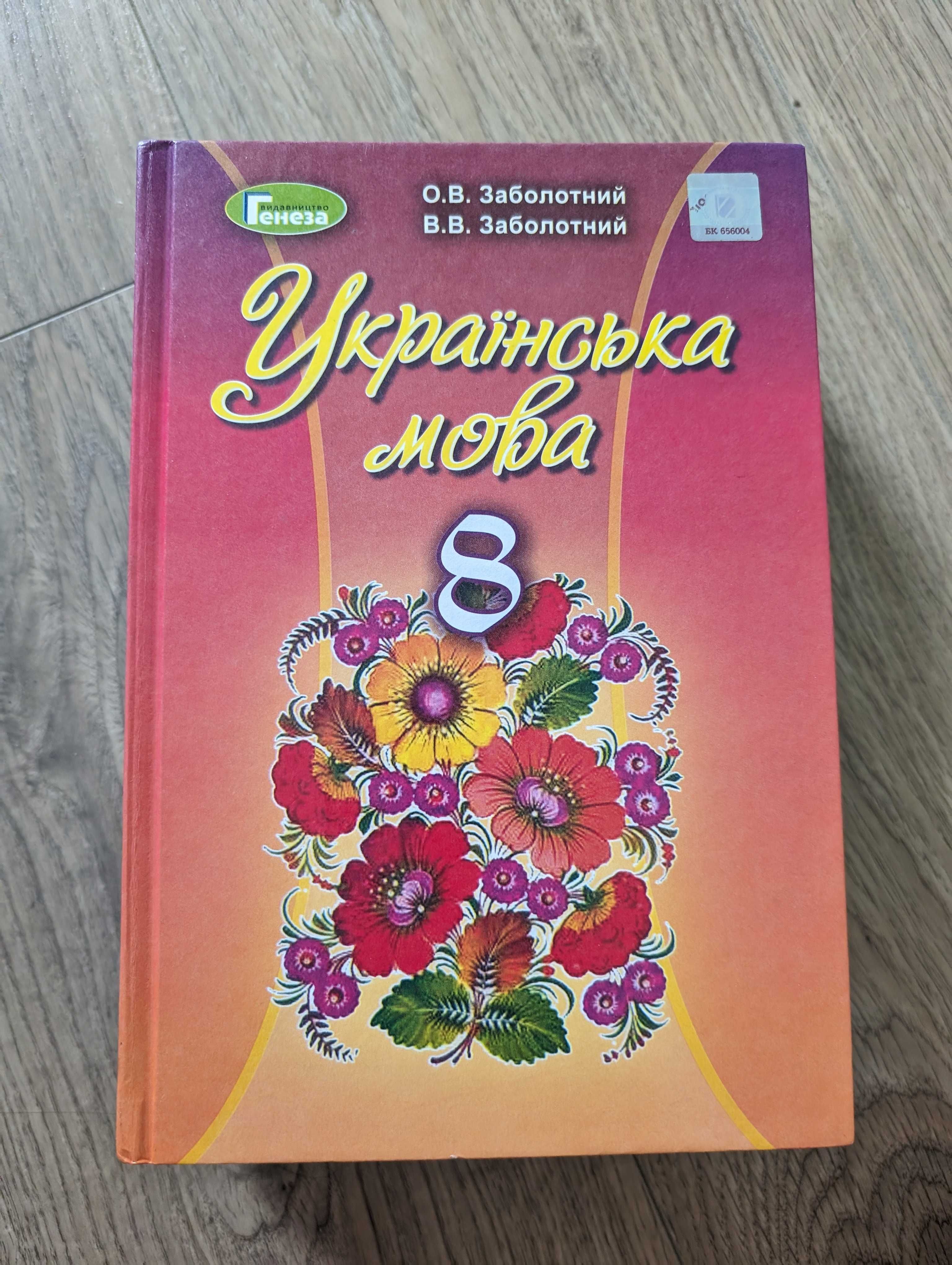 Підручник з українськоїї мови 8 клас в новому стані
