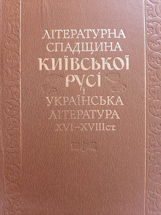 Літературна спадщина Київської Русі