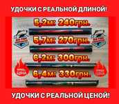 Новые удочки с реальной длиной и ценой! От 5,2м и до 6,4м!
