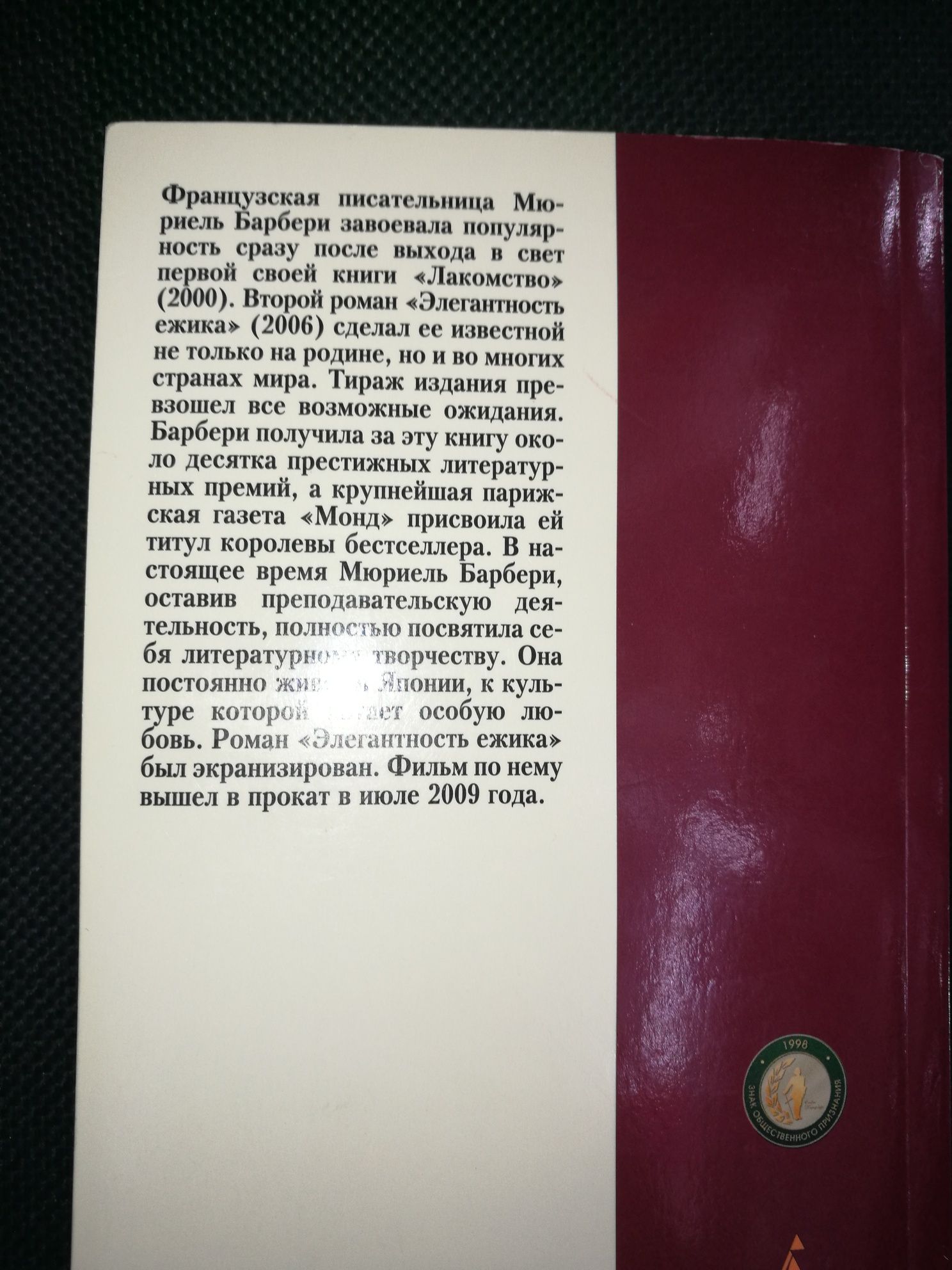 "Элегантность ёжика" М. Барбери