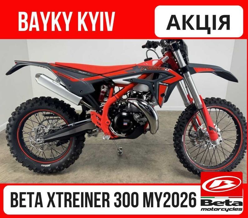 Топ ендуро мотоцикл BETA XTRAINER 300 MY 2026 ОБМІН