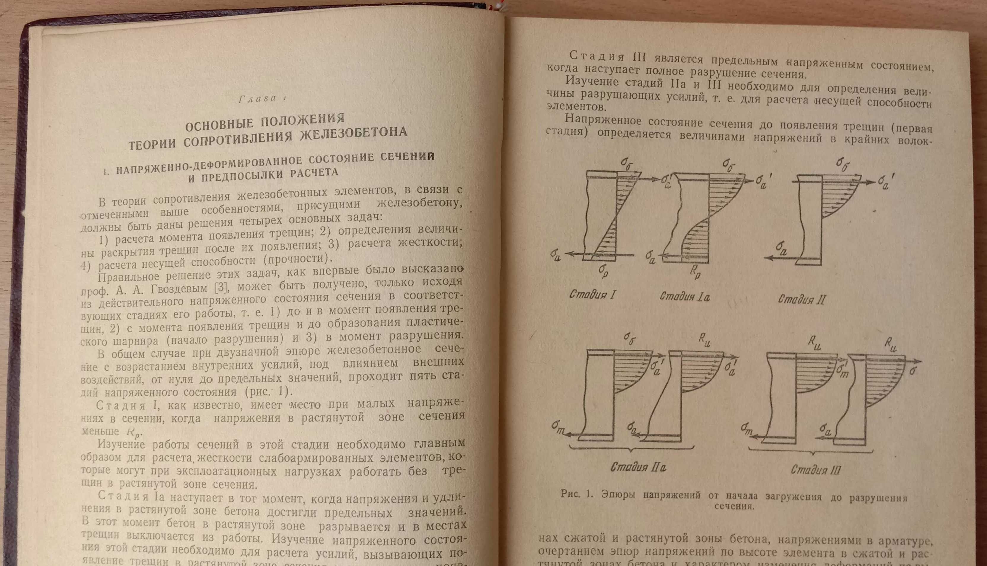 Книга «Трещиноустойчивость, жесткость и прочность железобетона» 1950г