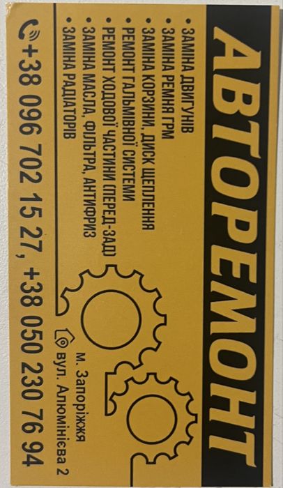 Ремонти і обслуговування авто