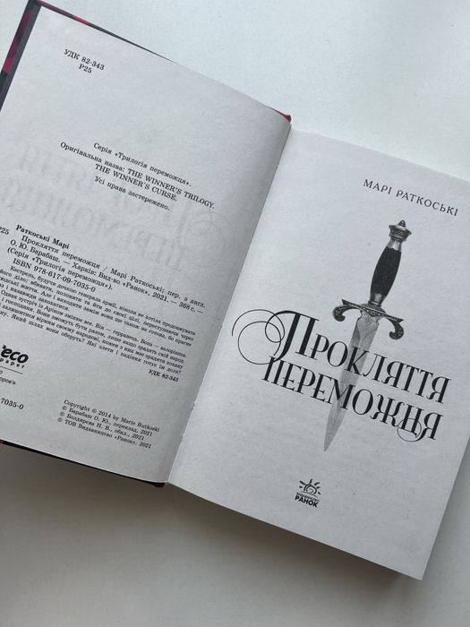 Книга «Прокляття переможця»