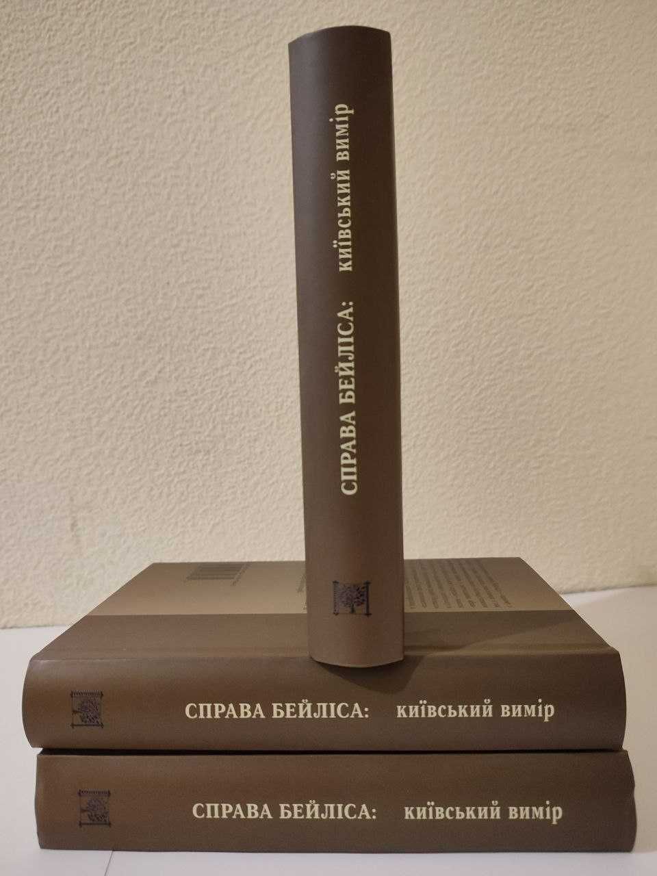 Книга Справа Бейліса: київський вимір. Упоряд. Берлянд І. НОВИНКА!