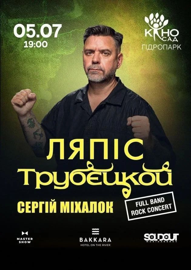 Квитки на Ляпіс Трубцкой 5.07 фан