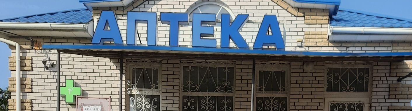Вивіска "АПТЕКА "
