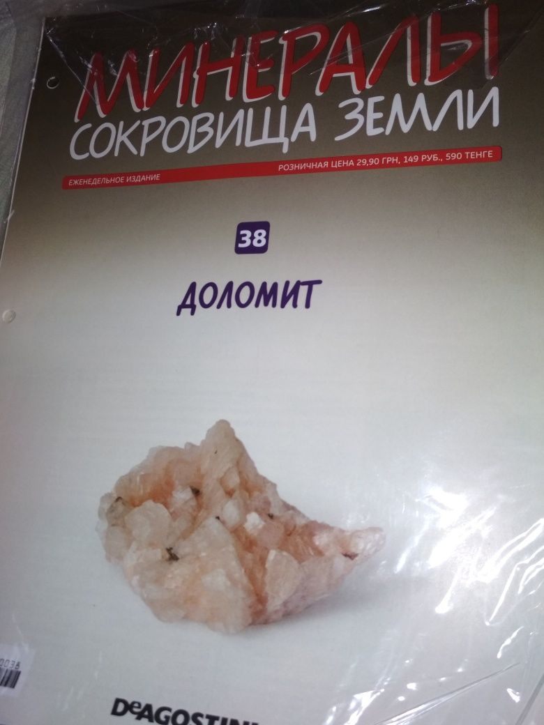 Минералы. Сокровища Земли. Серия от изд. Деагостини