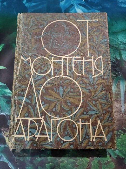 Андре Моруа - От Монтеня до Арагона - Радуга,1983