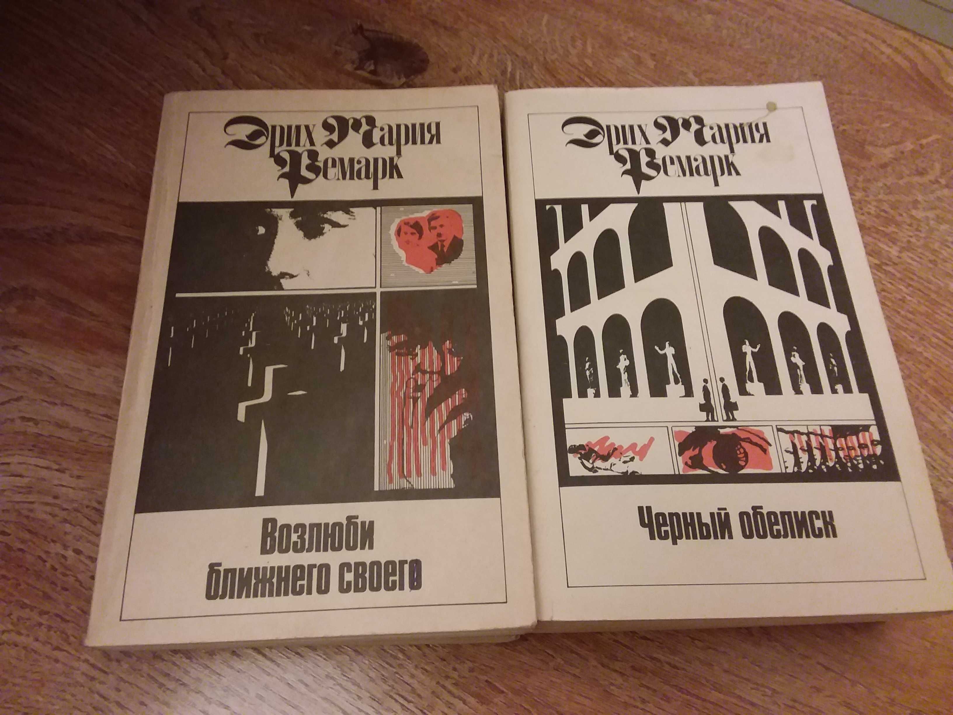 Ремарк книги не нові