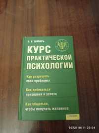 Продам книгу "Курс практической психологии"