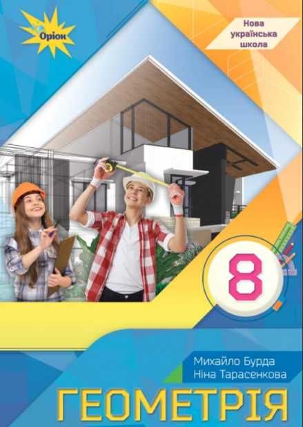 Геометрія 6,7,8,9,10,11