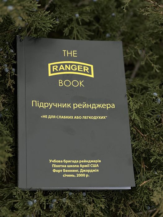 Підручник Рейнджера армії США